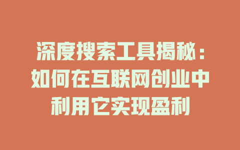 深度搜索工具揭秘:如何在互联网创业中利用它实现盈利