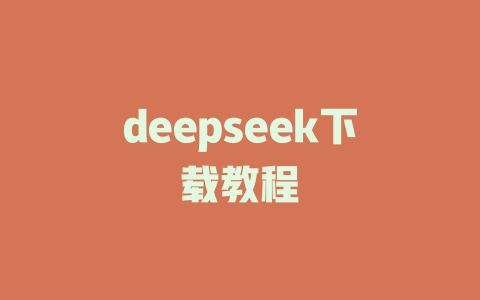 deepseek下载教程