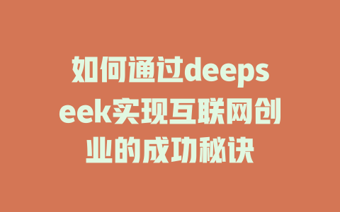 如何通过deepseek实现互联网创业的成功秘诀
