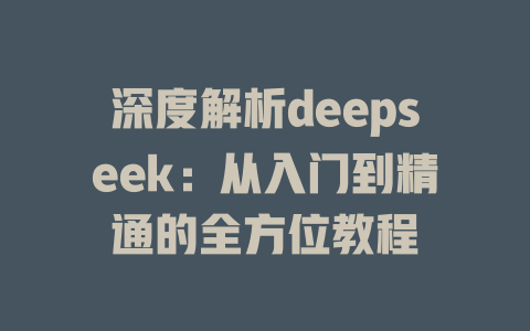 深度解析deepseek:从入门到精通的全方位教程