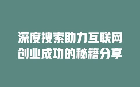 深度搜索助力互联网创业成功的秘籍分享