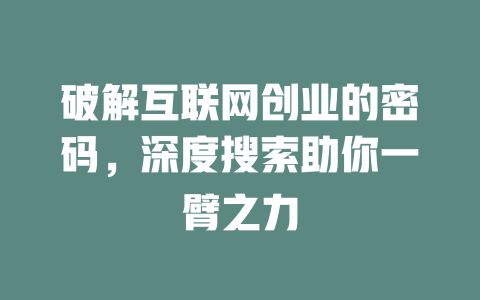 破解互联网创业的密码,深度搜索助你一臂之力